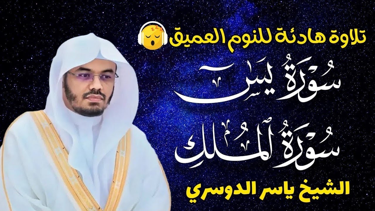 قران كريم بصوت جميل جدا قبل النوم ياسر الدوسري 😌 راحة نفسية لا توصف 🎧 Quran Recitation