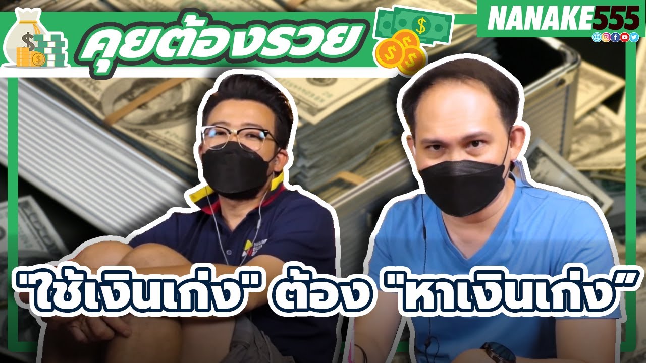 "ใช้เงินเก่ง" ต้อง "หาเงินเก่ง” | #อย่าหาว่าน้าสอน