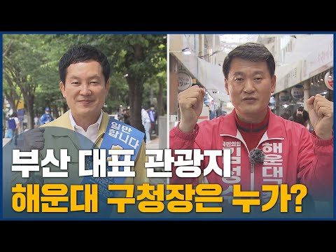 부산 대표 관광지 해운대, 누가 이끄나?