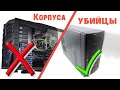 Корпуса - убийцы ПК и данных Dr. Lom Доктор Лом