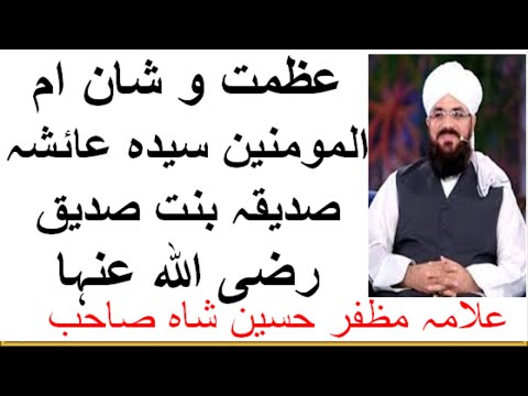 عظمت و شان ام المومنین سیدہ عائشہ صدیقہ بنت صدیق رضی اللہ عنہا