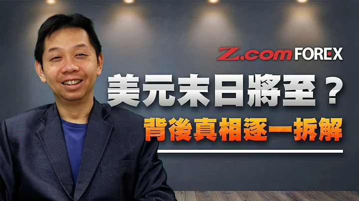 美元末日将至？背后真相逐一拆解 | 罗家聪 货币论 | Z.com Forex - 天天要闻