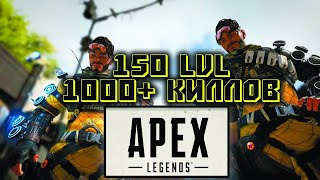 Apex Legends PS4: 150 lvl 1000+ киллов | Стрим