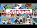 LEGO Minecraft Обзор Все наборы на русском языке Лего Майнкрафт. Warlord