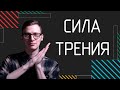 Сила трения | Физика в анимациях | s02e06