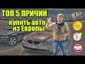 ТОП 5 причин купить авто из Европы. Этого вы не знали. Нерастаможенные машины