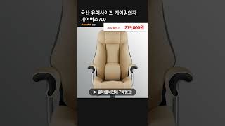 국산 유어사이즈 게이밍의자 체어버스700