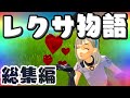 🍁レクサ物語・総集編【フォートナイト/ゆっくり実況/茶番/オリジナルストーリー】