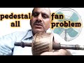 pedestal fan| pedestal fan problem| pedestal fan bush |pedestal fan repair|electrical engineering41