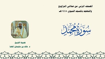المصحف المرئي من صلاتي التراويح والتهجد بالمسجد النبوي لعام 1445هـ ... سورة محمّد