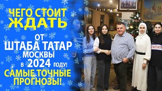 АКТИВИСТЫ ШТАБА ТАТАР РАССКАЗАЛИ О ПЛАНАХ И ПОЖЕЛАНИЯХ НА 2024 ГОД!!!