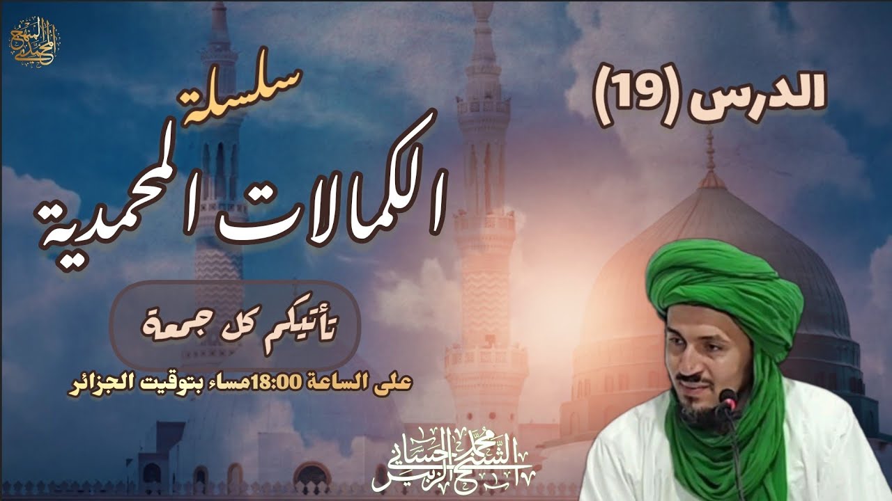 19-أهمية الكمالات المحمدية (ختام السلسلة) - سلسلة الكمالات المحمدية