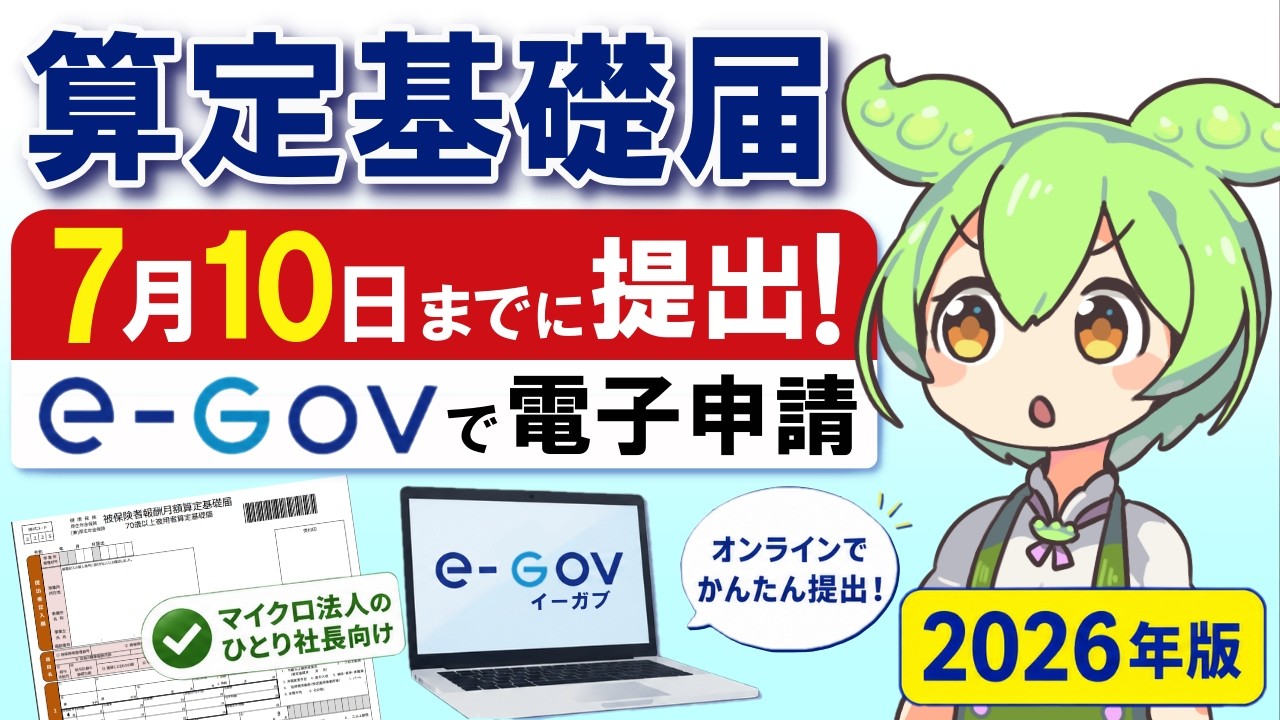 令和8年度】算定基礎届の電子申請を完全解説！GビズID×e-Govで提出