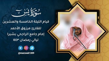 القارئ مرزوق الأحمدالليلة 25 رمضان 1443هـصلاة القيام (نهاية فاطر وسورة يس)