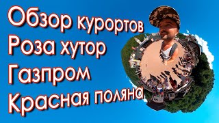 Обзор курортов Роза хутор Красная поляна Газпром Галактика