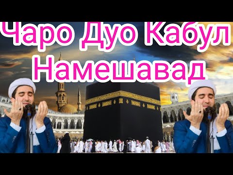 5 Чиз Сабаби Дуо Кабул Нашудан.Мавлоно Ахмад