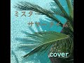 昭和歌謡曲♫CM曲♫ カネボウ'78夏キャンペーンソング「Mr. サマータイム」  高橋真梨子Version 「ミスターサマータイム」 cover bossa nova♫