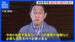 岸田総理　地震対応 来年度の予算案の組み替え検討を指示｜TBS NEWS DIG