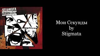 Stigmata - Мои Секунды (Karaoke Instrumental)