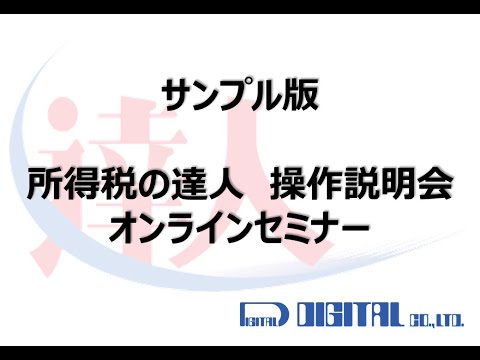 【達人シリーズ】所得税の達人　オンラインセミナー　サンプル版