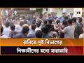 ছবি তোলাকে কেন্দ্র করে রাবিতে দুই বিভাগের শিক্ষার্থীদের মধ্যে মা রা মা রি | Rajshahi University