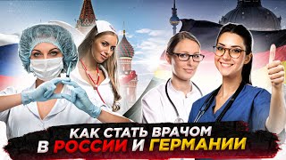Как стать врачом в России и в Германии