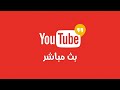 بث مباشر بث مباشر