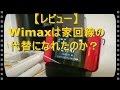 Wimaxは家回線の代替になれたのか？【レビュー】