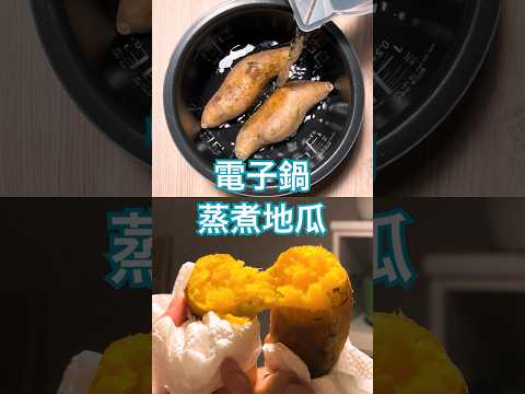 電子鍋蒸煮地瓜,口感鬆軟綿密,一按開關就能完成! #簡單料理 #懶人料理 #電子鍋