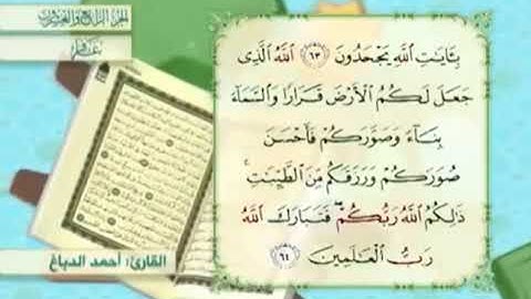 آية٦٤سورة غافر مكرر القارئ أحمد الدباغ