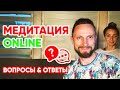 Медитация онлайн и ответы на вопросы