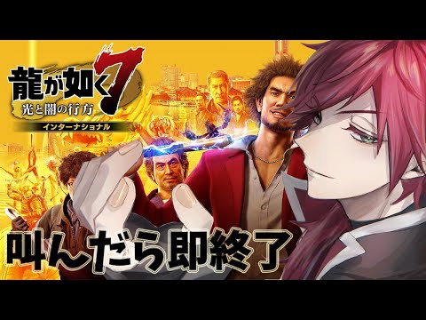 【龍が如く7】#叫んだら即終了 警官だけど暴れてもいいよね。【ローレン・イロアス/にじさんじ】