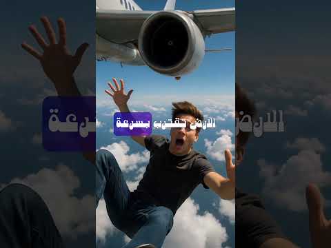 ماذا سيحدث لجسمك ان سقطت من مكان عالي جدا ماذا لو  فضول معلومات حقائق علم تجربة