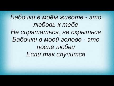 Слова песни Глюк'Оzа - Бабочки. Смоки Мо