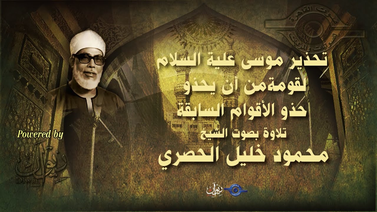 تحذير موسى علية السلام لقومة من أن يحذو حذو الأقوام السابقة - تلاوة من سورة إبراهيم للشيخ الحصري