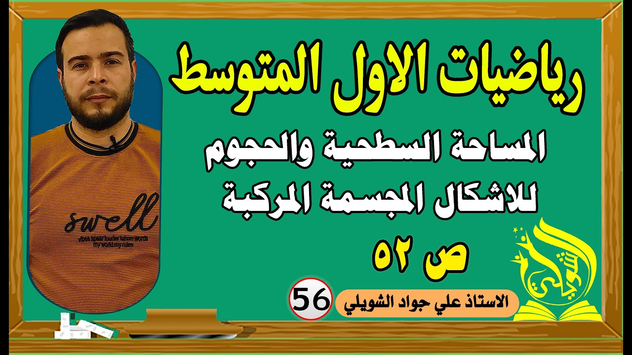 المساحة السطحية والحجوم للاشكال المجسمة المركبة تاكد من فهمك ص52