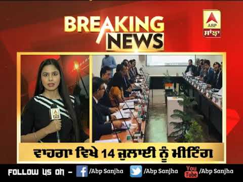 Breaking : Kartarpur Corridor ਨੂੰ ਲੈ ਕੇ 14 July ਨੂੰ ਹੋਵੇਗੀ India-Pakistan ਦੀ ਮੀਟਿੰਗ | ABP Sanjha |