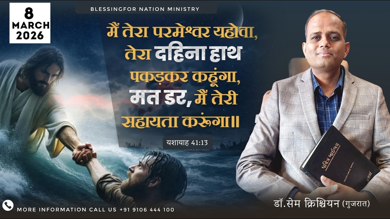 मैं तेरा परमेश्वर यहोवा हूं  मैं तेरा हाथ थामूंगा | यशायाह 41:13 | 8-3-2026 |