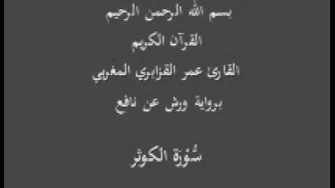 سورة الكوثر برواية ورش عن نافع القارئ عمر القزابري المغربي