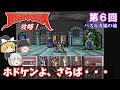 【ゆっくり実況】「ドラッケン」(SFC) 攻略 (part6)