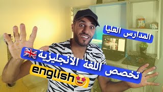 تعرف على تخصص اللغة الانجليزية ?? في الجزائر