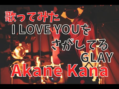 【女性が歌う】GLAY / I LOVE YOUをさがしてる　covered by 赤音 叶