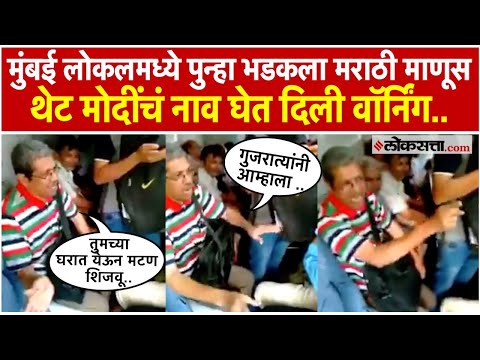 मुंबई लोकलमध्ये मराठी माणूस का भडकला? जुन्या Viral Video ची नव्याने चर्चा। Mumbai Local