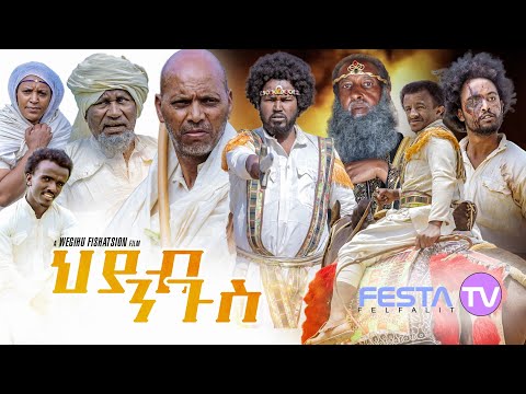 New Eritrean series film ህያብ ንጉስ-hyab ngus By Wegihu Fshaxyon Part one - Festa tv 2022