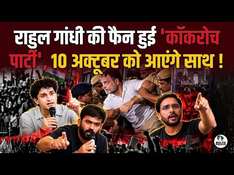 Cockroach Party becomes a fan of Rahul Gandhi... Will they hit the streets together on October 10th?