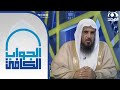 اذا اشتريت أسهم من شركة مختلطة فماذا يجب علي الشيخ أ د سعد الخثلان الجواب الكافي