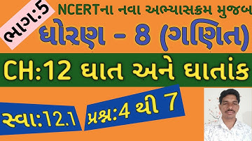 ધોરણ 8 ગણિત પ્રકરણ 12 |ઘાત અને ઘાતાંક | સ્વાધ્યાય 12.1|પ્રશ્ન 4-7 | Std 8 Maths Ch 12 | 12.1| Part 5
