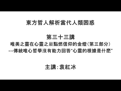 唯美之灵在心灵之巅点燃信仰的金灯(第三部分)——传统唯心哲学没有能力回答“心灵的根据是什么” (东方哲人解析当代人类困惑 第三十三讲)【袁红冰杏坛】 06202021