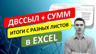 Связка ДВССЫЛ и СУММ. Итоги с разных листов