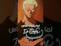 الجميع يقولون انك شرير يا زورو Quotes اقتباسات Funny Anime Zoro Luffy الجميع يقولون انك شرير يا زورو Quotes اقتباسات Funny Anime Zoro Luffy